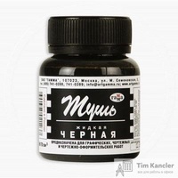 Тушь чертёжная Гамма чёрная 70 мл