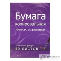 Бумага копировальная фиолетовая РС-16 (А4, 50 листов)