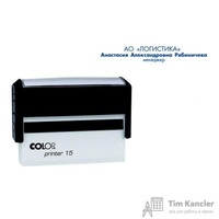 Оснастка для штампов автоматическая Colop Pr. 15 10x69 мм