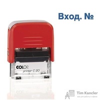 Штамп стандартный Вход. № Colop Printer C20 1.22