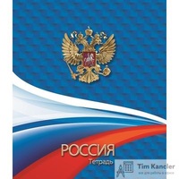 Тетрадь общая Россия с символикой А5 48 листов в клетку на скрепке